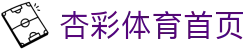 杏彩体育 - 杏彩首页 - 赛程与赛事数据入口 - Xingcai Sports